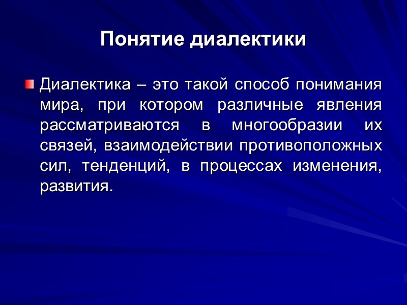 Понятие диалектики Диалектика – это такой способ понимания мира, при котором различные явления рассматриваются